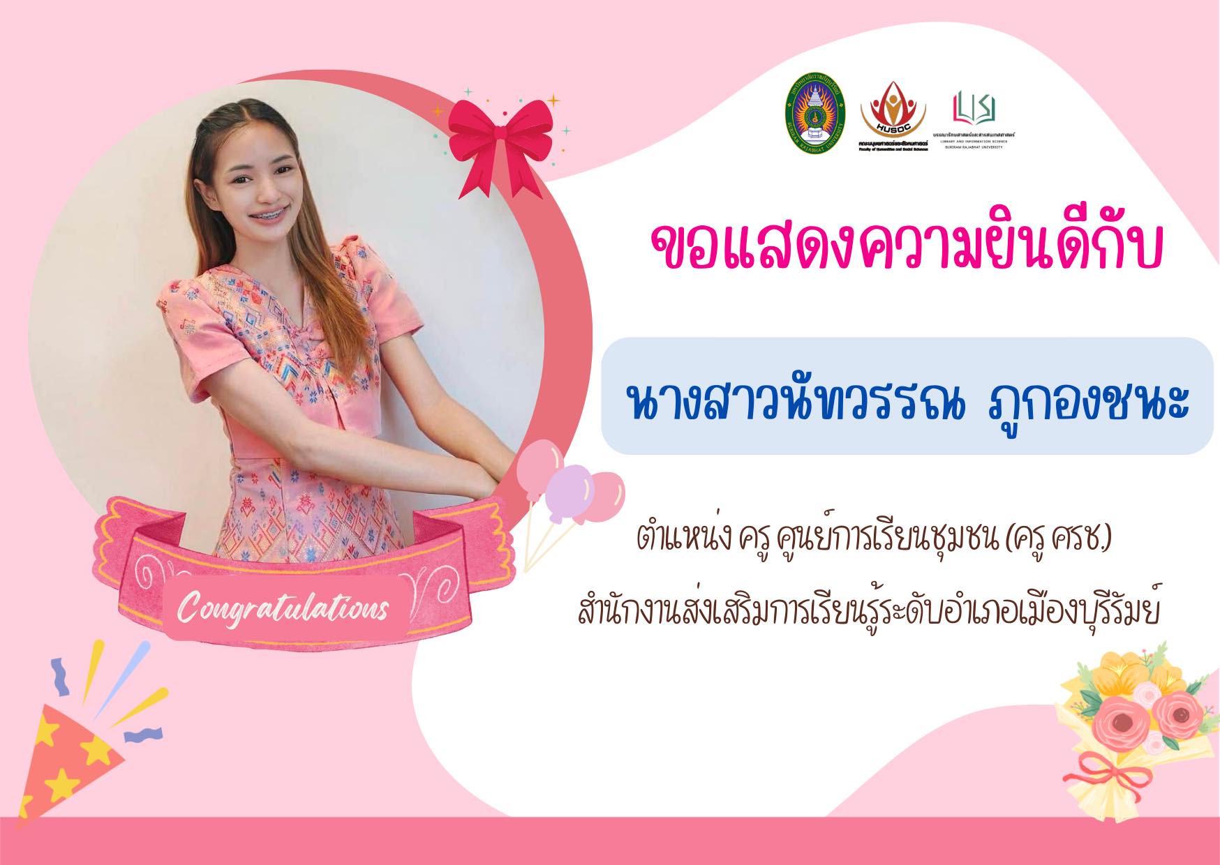 นางสาวนัทวรรณ ภูกองชนะ ศิษย์เก่าบรรณารักษศาสตร์และสารสนเทศศาสตร์ ได้รับการคัดเลือกเป็นครู ศรช. อำเภอเมืองบุรีรัมย์
