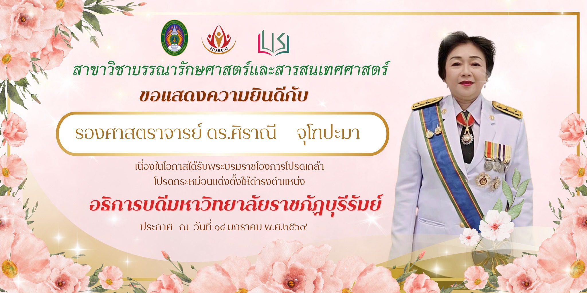 สาขาวิชาบรรณารักษศาสตร์ฯ ขอแสดงความยินดี อธิการบดีมหาวิทยาลัยราชภัฏบุรีรัมย์
