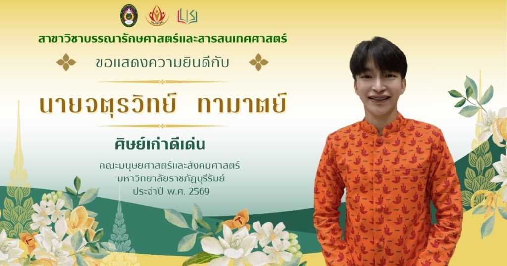 ศิษย์เก่าดีเด่น คณะมนุษยศาสตร์และสังคมศาสตร์ ปี 2569 นายจตุรวิทย์ ทามาตย์