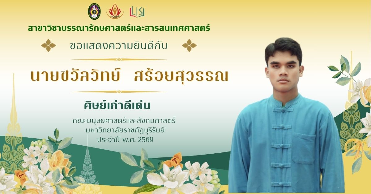 นายชวัลวิทย์ สร้อยสุวรรณ ศิษย์เก่าดีเด่น คณะมนุษยศาสตร์และสังคมศาสตร์ 2569